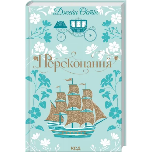 Переконання. Джейн Остін. 978-617-15-1739-4