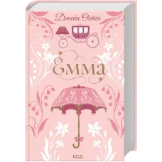 Емма. Джейн Остін. 978-617-15-1994-7