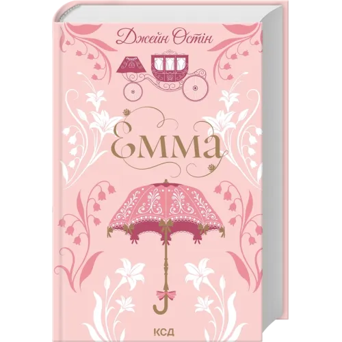 Емма. Джейн Остін. 978-617-15-1994-7