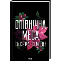 Опівнічна меса. Книга 1.5. Сьєрра Сімоне.  978-617-15-1661-8