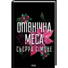 Опівнічна меса. Книга 1.5. Сьєрра Сімоне.  978-617-15-1661-8