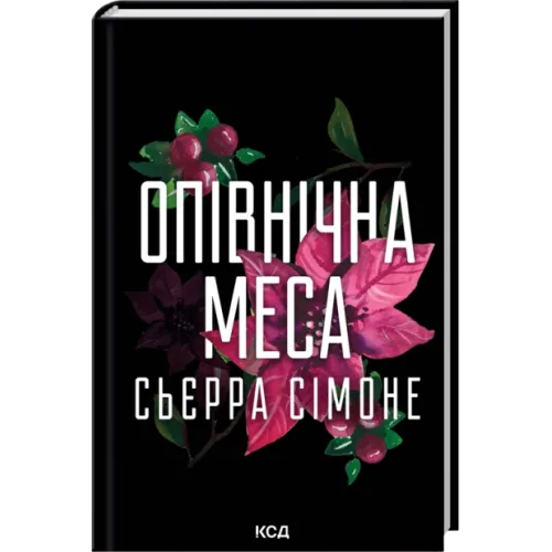 Опівнічна меса. Книга 1.5. Сьєрра Сімоне.  978-617-15-1661-8