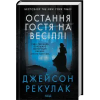 Остання гостя на весіллі. Джейсон Рекулак. 978-617-15-1801-8