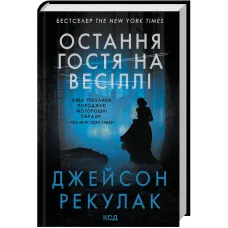Остання гостя на весіллі. Джейсон Рекулак. 978-617-15-1801-8