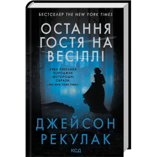 Остання гостя на весіллі. Джейсон Рекулак. 978-617-15-1801-8