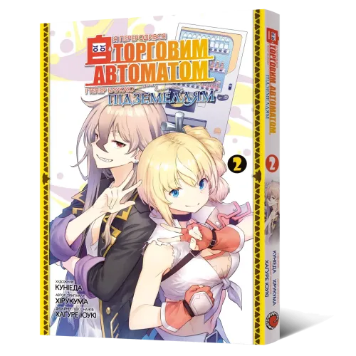 Я переродився торговим автоматом і тепер блукаю підземеллям. Том 2. Куніеда. 9786178168919