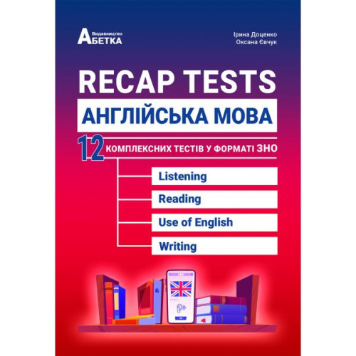Англійська мова. Recap Tests. 12 комплексних тестів у форматі ЗНО. Доценко І. 978-617-539-360-4