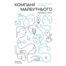 Компанії майбутнього. Принципи бірюзових організацій. Фредерік Лалу. 9786178620639 