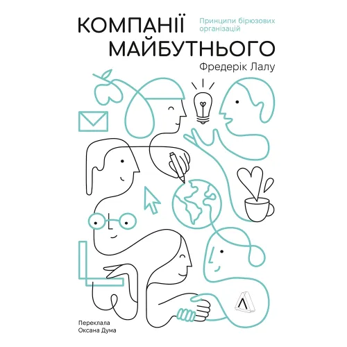 Компанії майбутнього. Принципи бірюзових організацій. Фредерік Лалу. 9786178620639 