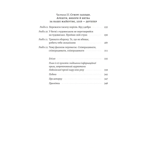 Як протистояти диктатору. Битва за наше майбутнє. Марія Ресса. 9786178620448 
