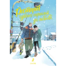 Рестарт одвічно спраглий до любові. Том 2. Кокомі. 978-617-8501-26-6