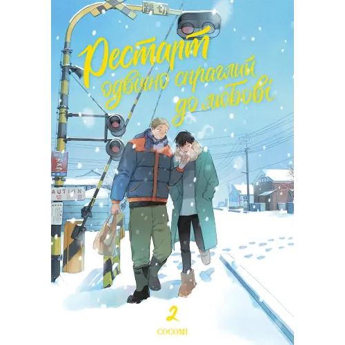 Рестарт одвічно спраглий до любові. Том 2. Кокомі. 978-617-8501-26-6