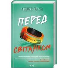 Перед світанком. Ноель В. Ілі. 978-617-15-2145-2