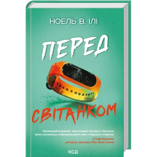 Перед світанком. Ноель В. Ілі. 978-617-15-2145-2