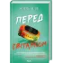 Перед світанком. Ноель В. Ілі. 978-617-15-2145-2 Перед світанком. Ноель В. Ілі. 978-617-15-2145-2