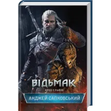 Відьмак. Кров ельфів. Анджей Сапковський. 978-617-12-8350-3