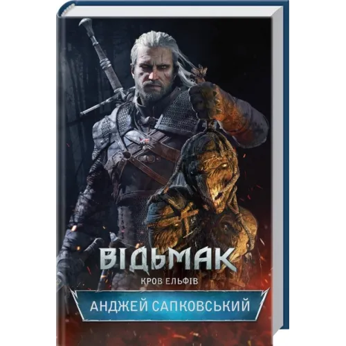 Відьмак. Кров ельфів. Анджей Сапковський. 978-617-12-8350-3