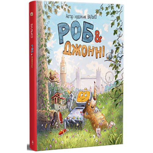 Роб і Джонні. Книга 1. Валько. 978-617-8426-60-6
