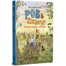 Роб і Джонні. Двоє друзів знаходять у собі відвагу. Книга 2. Валько. 978-617-8426-61-3