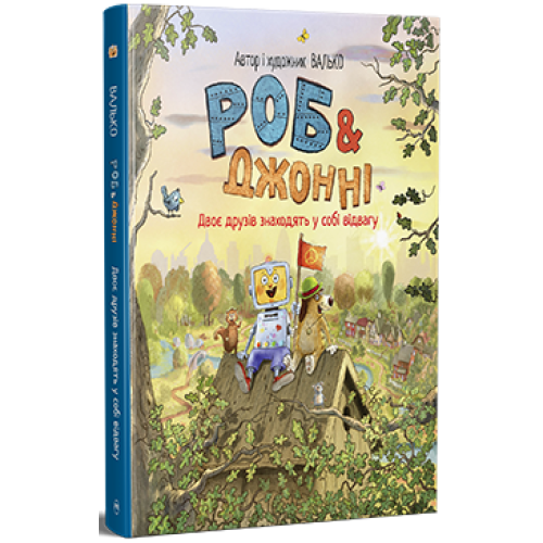 Роб і Джонні. Двоє друзів знаходять у собі відвагу. Книга 2. Валько. 978-617-8426-61-3