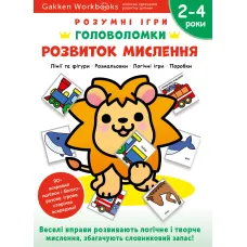 Gakken. Розумні ігри. Розвиток мислення. Головоломки. 2-4 роки + наліпки і багаторазові сторінки для малювання. 978-617-8119-90-4