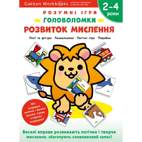 Gakken. Розумні ігри. Розвиток мислення. Головоломки. 2-4 роки + наліпки і багаторазові сторінки для малювання. 978-617-8119-90-4