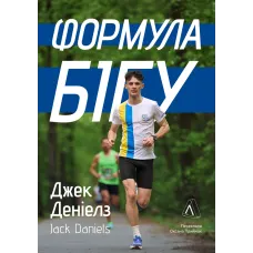 Формула бігу. Джек Деніелз. 9786178620547 