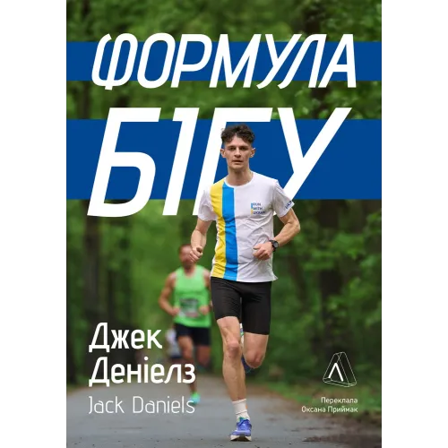 Формула бігу. Джек Деніелз. 9786178620547 