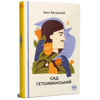 Сад Гетсиманський. Іван Багряний. 978-617-8426-36-1