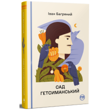 Сад Гетсиманський. Іван Багряний. 978-617-8426-36-1