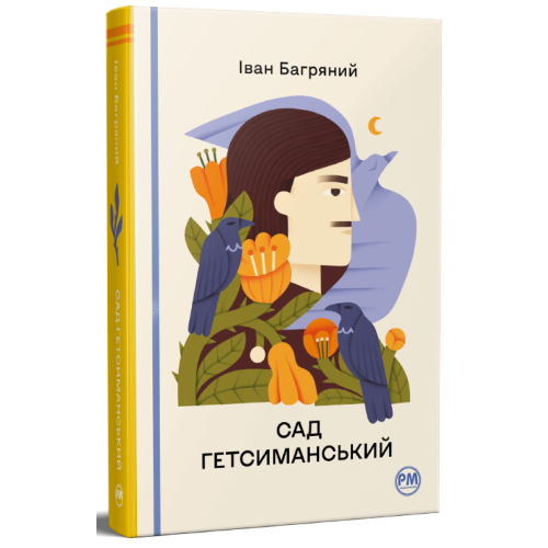 Сад Гетсиманський. Іван Багряний. 978-617-8426-36-1