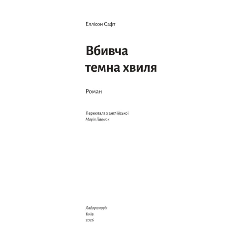Вбивча темна хвиля. Еллісон Сафт. 9786178619510 