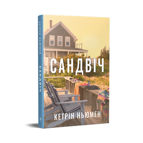 Сандвіч. Кетрін Ньюмен. 978-617-8603-49-6