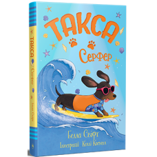 Такса. Серфер. Белла Свіфт. 978-617-8639-88-4