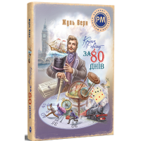 Кругом світу за 80 днів. Жуль Верн. 978-617-8248-15-4