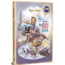 Кругом світу за 80 днів. Жуль Верн. 978-617-8248-15-4