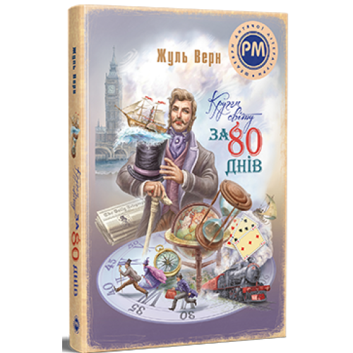 Кругом світу за 80 днів