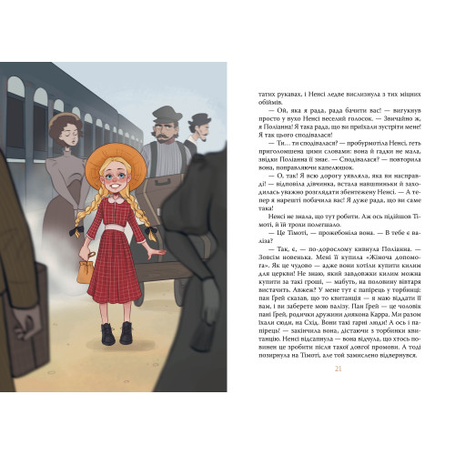 Поліанна. Елеонор Портер. 978-617-8373-83-2