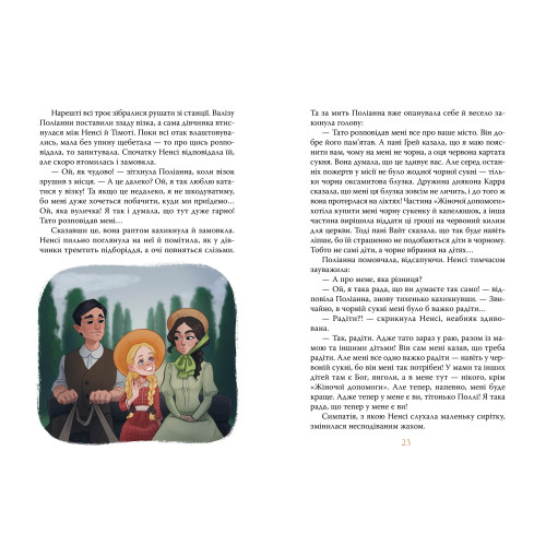 Поліанна. Елеонор Портер. 978-617-8373-83-2