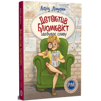 Детектив Блюмквіст здобуває славу. Книга 1. Астрід Ліндґрен. 978-617-8603-38-0