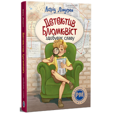 Детектив Блюмквіст здобуває славу. Книга 1. Астрід Ліндґрен. 978-617-8603-38-0
