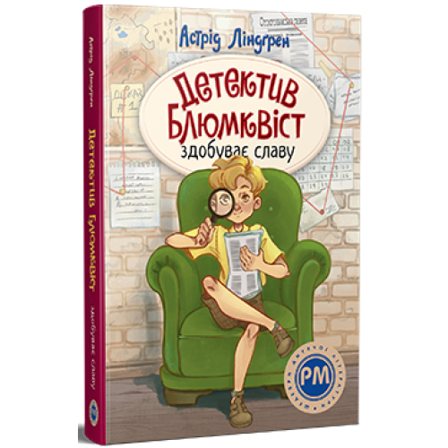 Детектив Блюмквіст здобуває славу. Книга 1. Астрід Ліндґрен. 978-617-8603-38-0