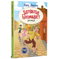 Детектив Блюмквіст ризикує. Книга 2. Астрід Ліндґрен. 978-617-8639-80-8