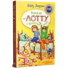 Книжка про Лотту з Бешкетної вулиці. Астрід Ліндґрен. 978-617-8691-11-0