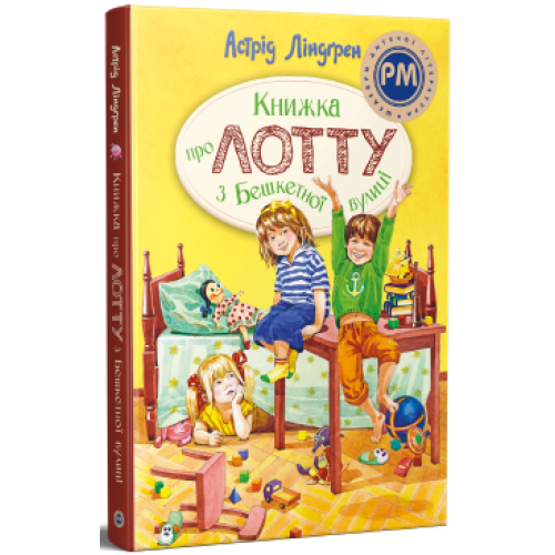 Книжка про Лотту з Бешкетної вулиці. Астрід Ліндґрен. 978-617-8691-11-0