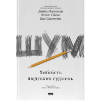 Шум. Хибність людських суджень. Деніел Канеман. 978-617-7863-57-0