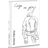 Сліди на дорозі. Валерій Маркус. 978-966-194-302-4