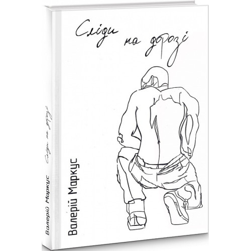 Сліди на дорозі. Валерій Маркус. 978-966-194-302-4