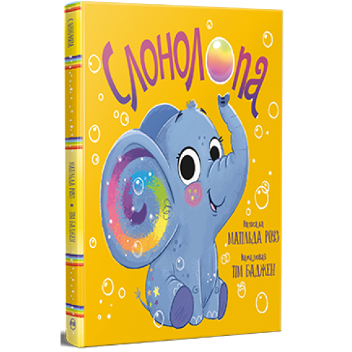 Слонолопа. Матільда Роуз. 978-617-8512-14-9