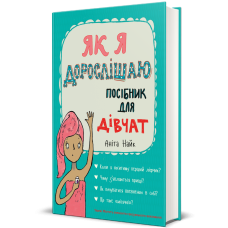 Як я дорослішаю. Посібник для дівчат. Аніта Найк. 9786177563890